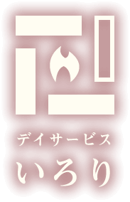 デイサービスいろり